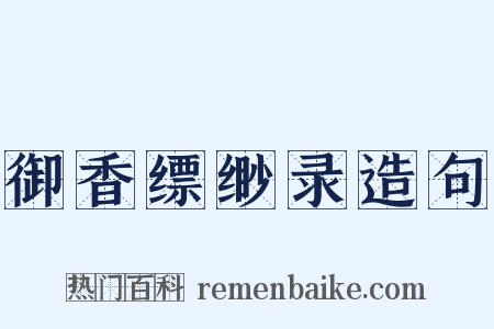 御香缥缈录造句是什么意思的图片